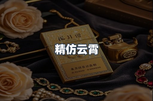 精仿云霄
