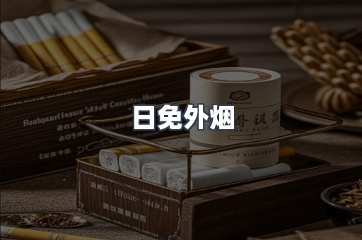 日免外烟