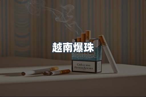 越南爆珠